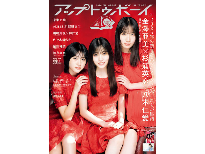 僕が見たかった青空・金澤亜美＆杉浦英恋&八木仁愛、真っ赤なドレス姿を披露！充実の2025年を振り返る