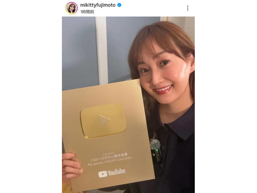 藤本美貴、YouTube100万人記念“金の盾”を持った笑顔SHOTに反響「すごい！！」「肌もツヤッツヤ」