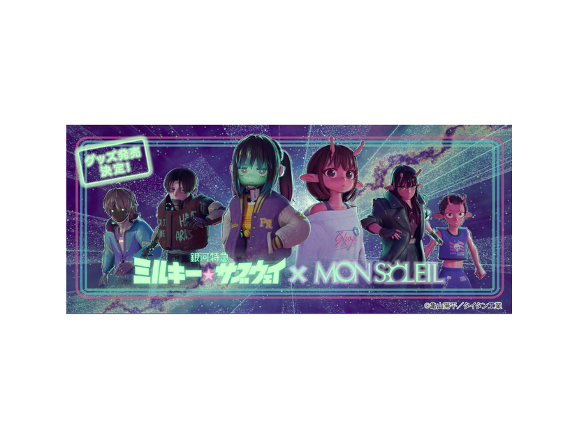 「銀河特急 ミルキー☆サブウェイ」 × MON SOLEIL