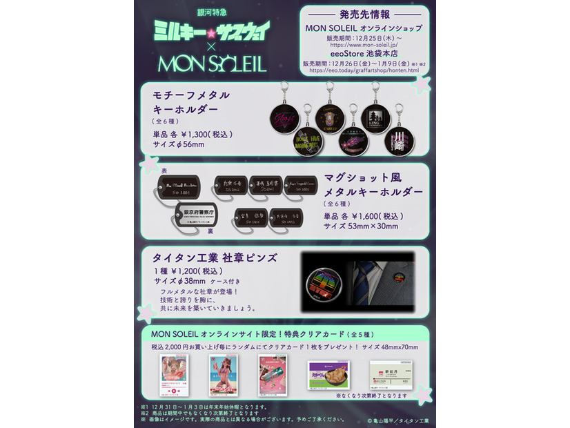 「銀河特急 ミルキー☆サブウェイ」 × MON SOLEIL 製品リスト