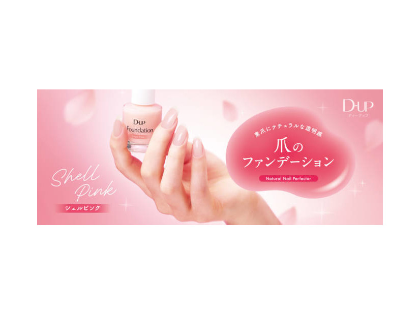 ディーアップ、“爪のファンデーション”から初の限定色「桜貝ピンク」が新登場