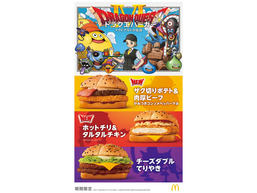 マクドナルド×ドラゴンクエスト第2弾（提供写真）