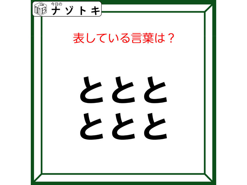 クイズです！「ととととととが表す言葉は？」ヒント！答えは乗り物です【難易度LV２.・甘口】