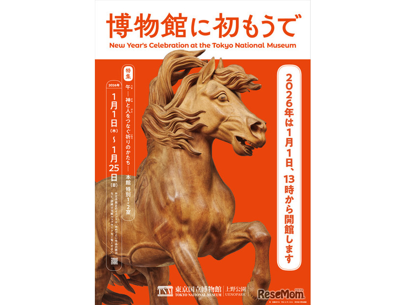 東京国立博物館「博物館に初もうで」1/1-25、和太鼓・獅子舞も