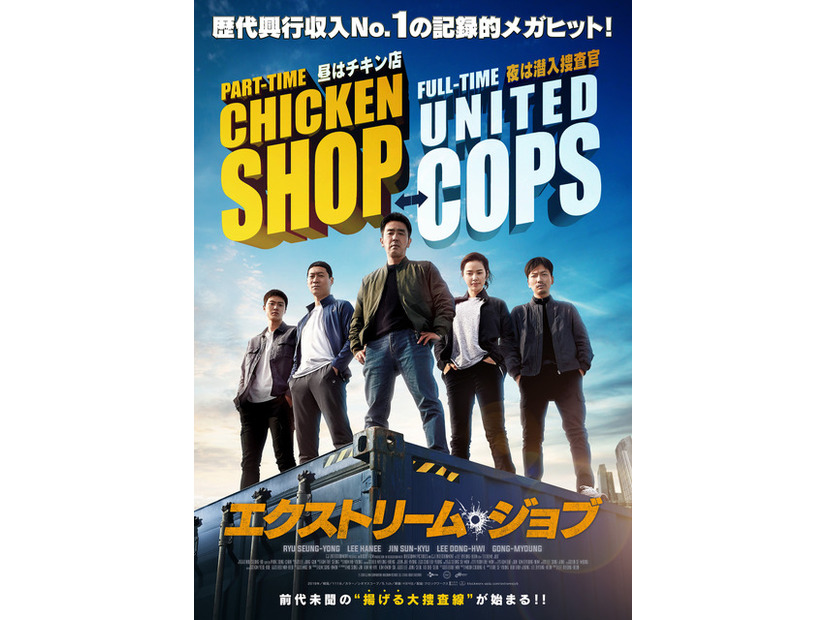 『エクストリーム・ジョブ』© 2019 CJ ENM CORPORATION, HAEGRIMM PICTURES. CO., Ltd ALL RIGHTS RESERVED