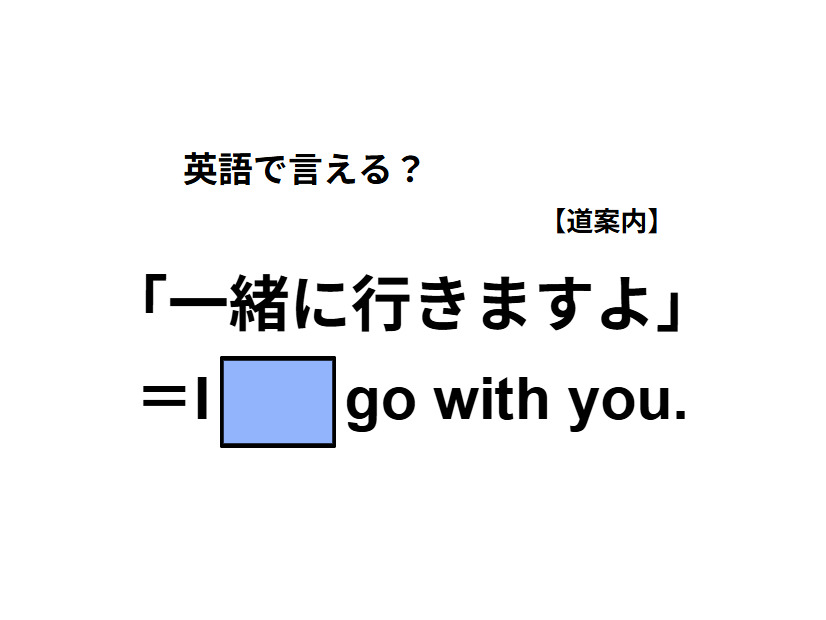 英語で「一緒に行きますよ」は何て言う？