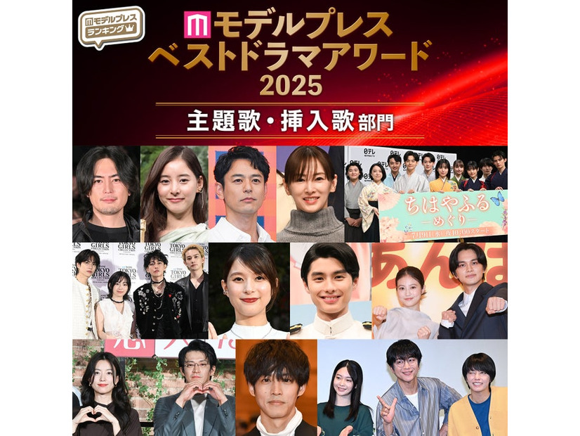 【モデルプレス ベストドラマアワード2025】「主題歌・挿入歌」部門トップ10を発表（C）モデルプレス
