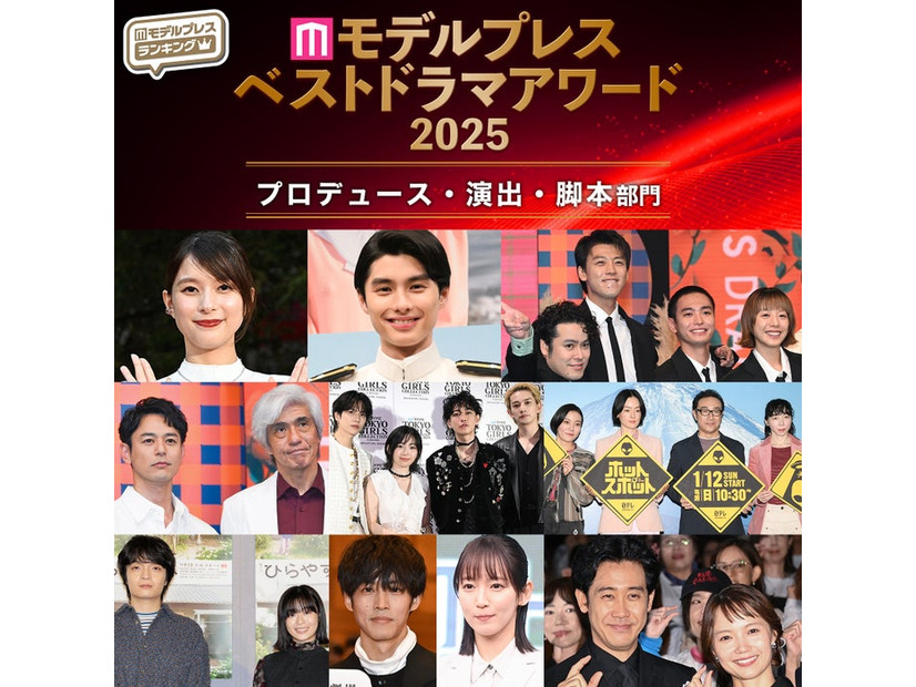 【モデルプレス ベストドラマアワード2025】「プロデュース」「演出」「脚本」部門トップ3を発表（C）モデルプレス