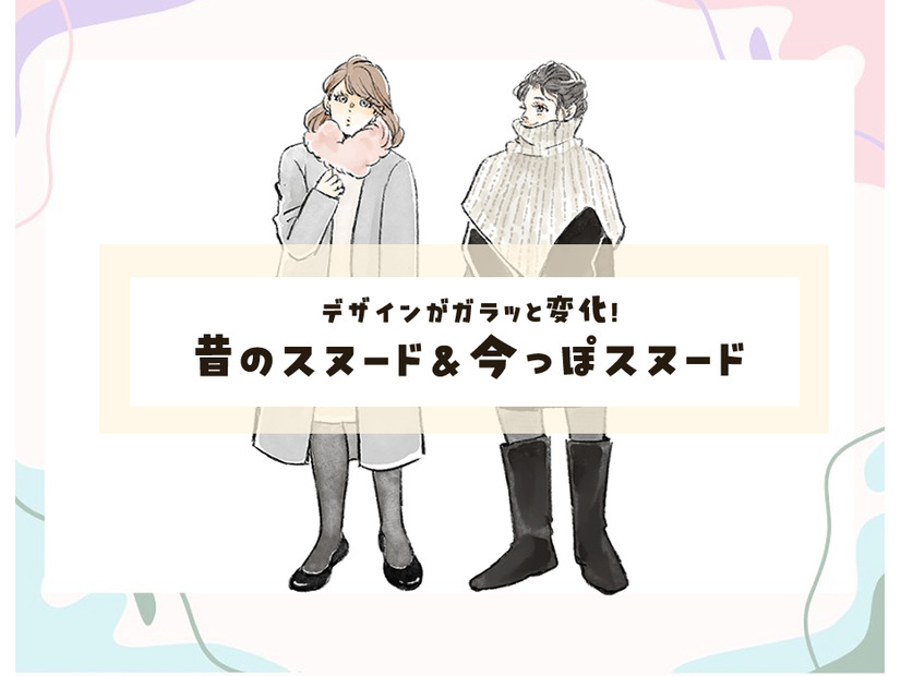 そのスヌード、ちょっと古いかも！再ブームだけど、以前のタイプからは新調するのがベターです。昔っぽいスヌード＆今っぽスヌード【前編】