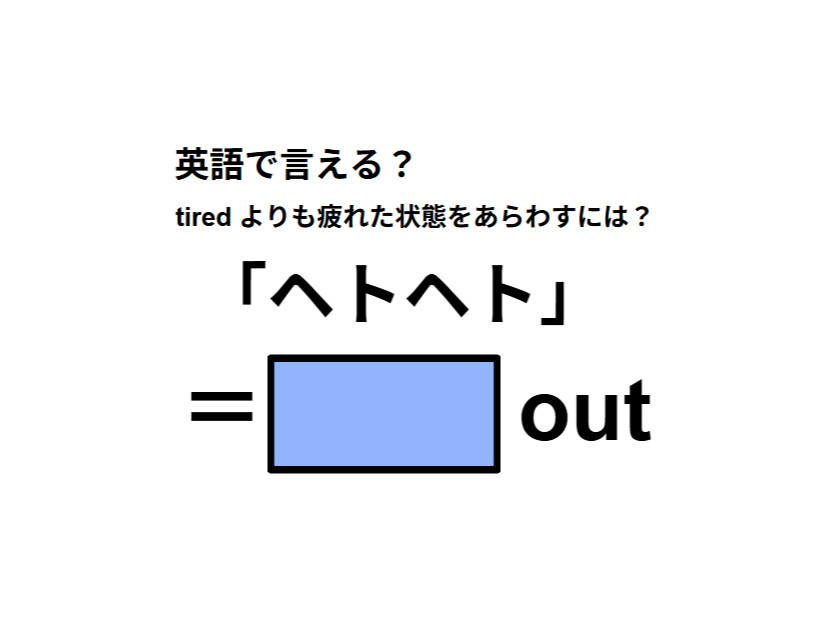 英語で「ヘトヘト」は何て言う？