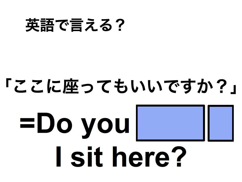 英語で「ここに座ってもいいですか？」は何て言う？