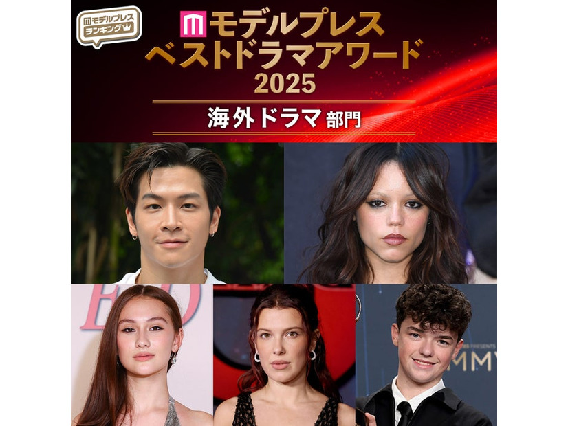 【モデルプレス ベストドラマアワード2025】「海外ドラマ」トップ5を発表（C）モデルプレス