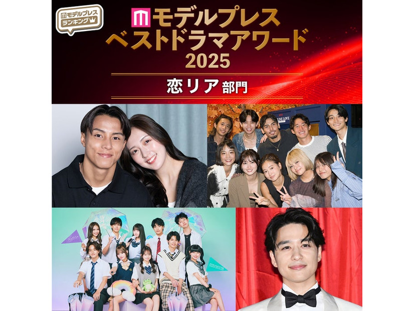【モデルプレス ベストドラマアワード2025】「恋愛リアリティー」トップ5を発表（C）モデルプレス