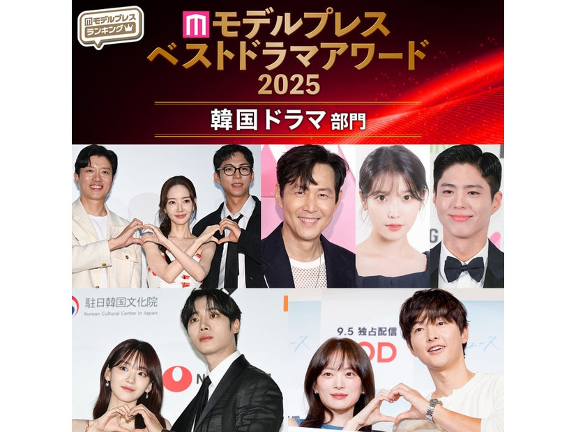 【モデルプレス ベストドラマアワード2025】「韓国ドラマ」トップ10を発表（C）モデルプレス