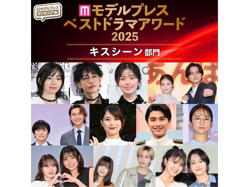 【モデルプレス ベストドラマアワード2025】「キスシーン」部門トップ10を発表