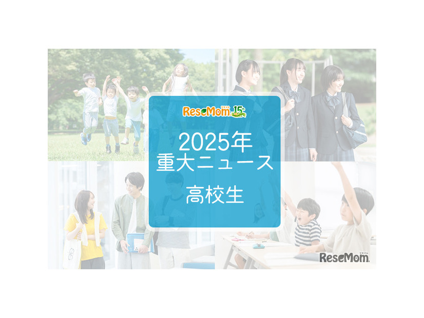 【2025年重大ニュース・高校生】授業料無償化からAI学習まで、進化する学びと2026年への期待