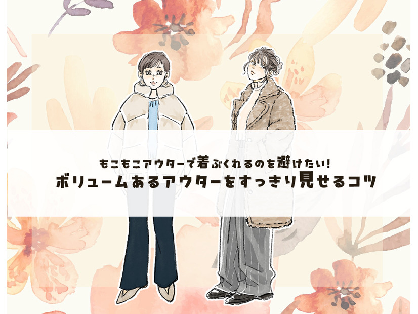 イカつく見えない！ダウンコートを選ぶときのポイントは？＜ボリュームアウターの着こなしテク＞【前編】