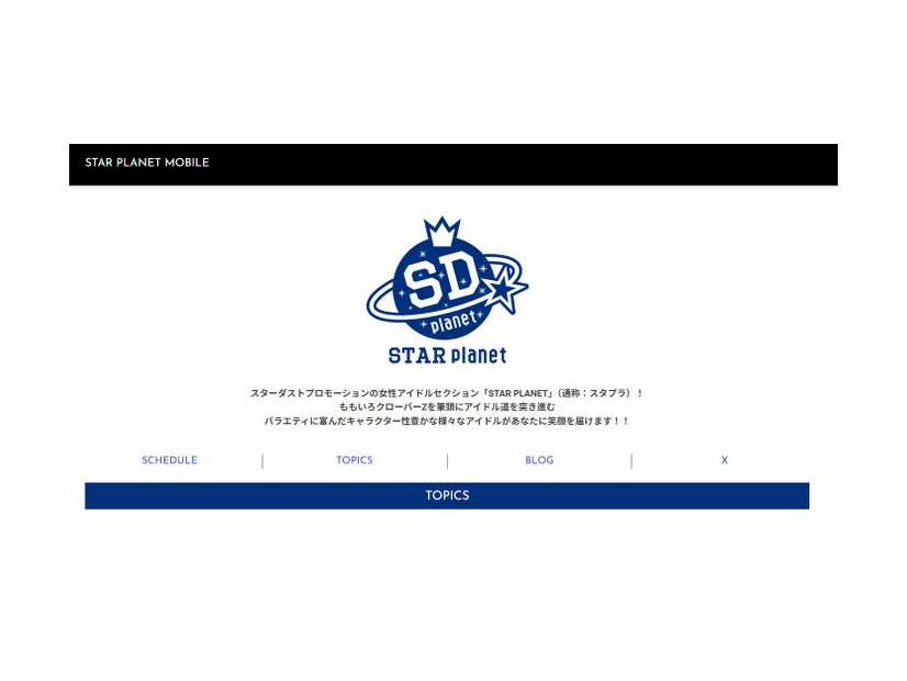 「STAR PLANET」公式サイトより