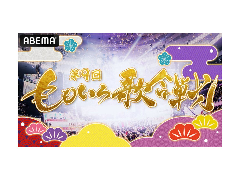 「第9回 ももいろ歌合戦」（C）AbemaTV, Inc.
