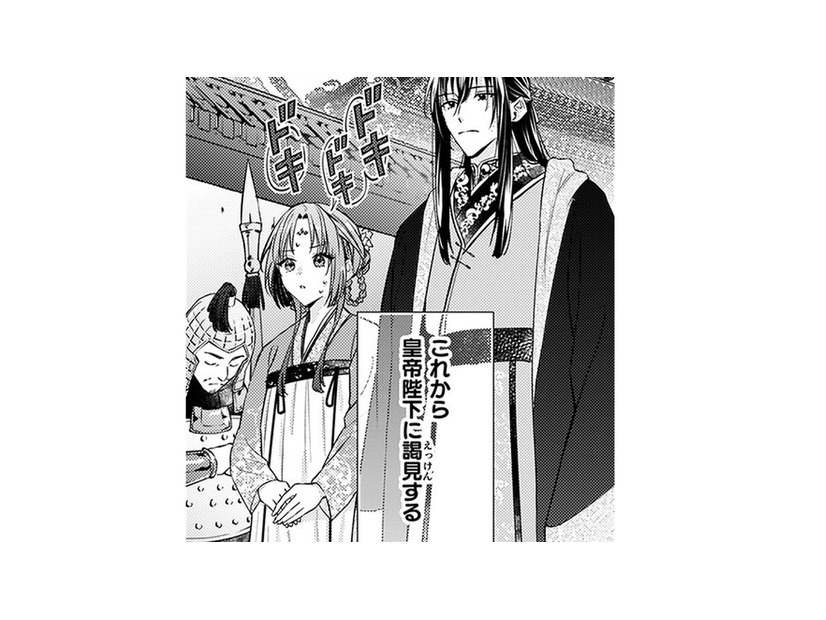 「結婚の報告のため、皇帝陛下に謁見する」 私の一挙手一投足が彼の評価につながってしまう!!【七十二候ノ国の後宮薬膳医 #24】