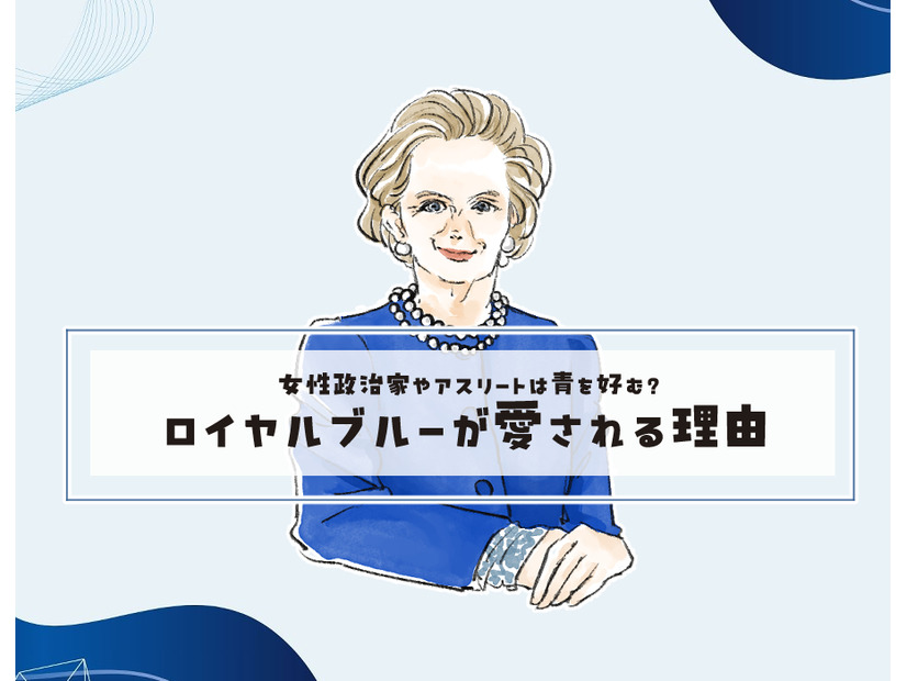 女性政治家やアスリートの勝負カラー？＜ロイヤルブルーが好まれる理由＞【前編】