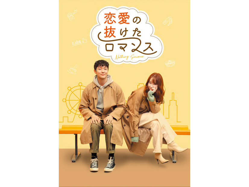 『恋愛の抜けたロマンス』(C) 2021 CJ ENM Co., Ltd., TWELVE JOURNEY ALL RIGHTS RESERVED