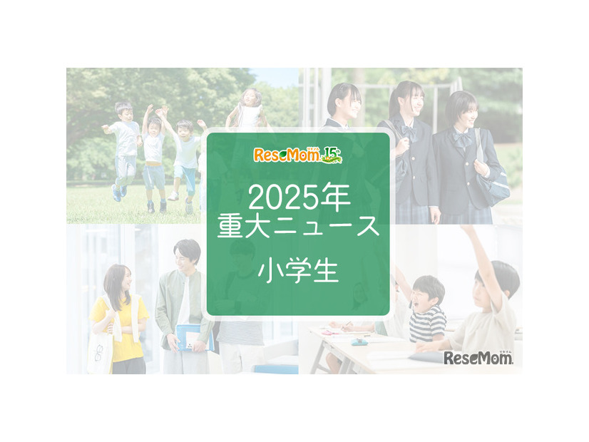 【2025年重大ニュース・小学生】社会の変化が与える影響、小学生に広がる新しい課題と希望