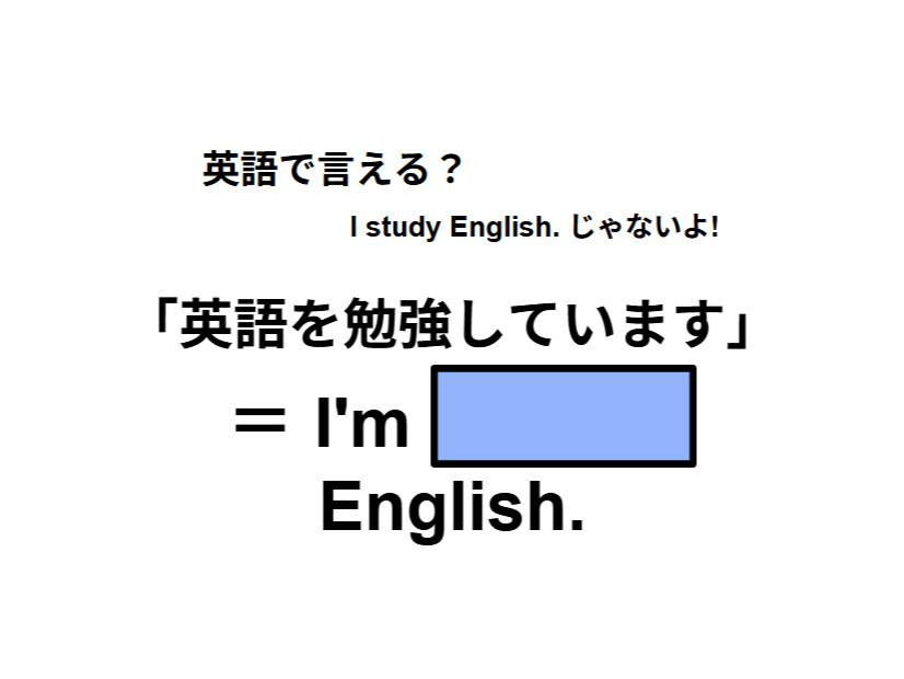 英語で「英語を勉強しています」はなんて言う？【英語クイズ2025年度ベスト】