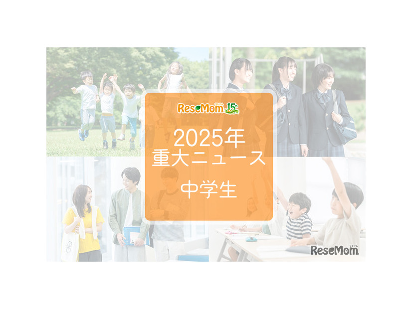【2025年重大ニュース・中学生】教育支援と新しい学びの動き、課題と希望の2025年