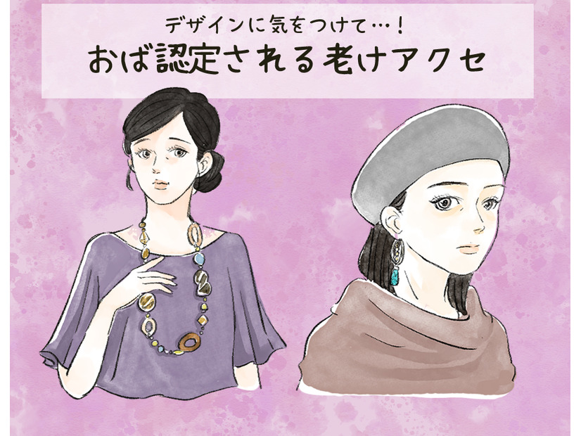 そのアクセで5歳老け見え！ アラフォーが陥りがちなオバ見えポイントとは【2025年ベスト記事セレクション】