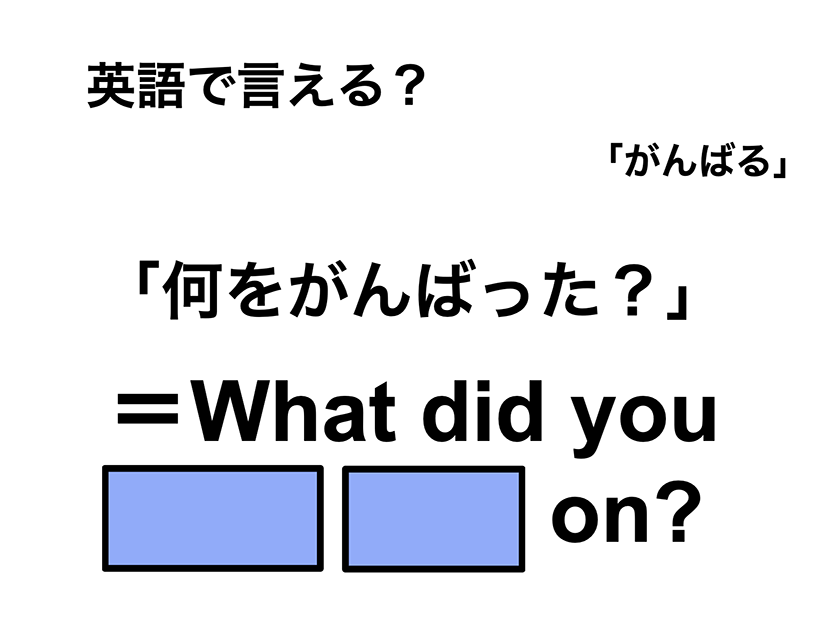 英語で「何をがんばった？」は何て言う？