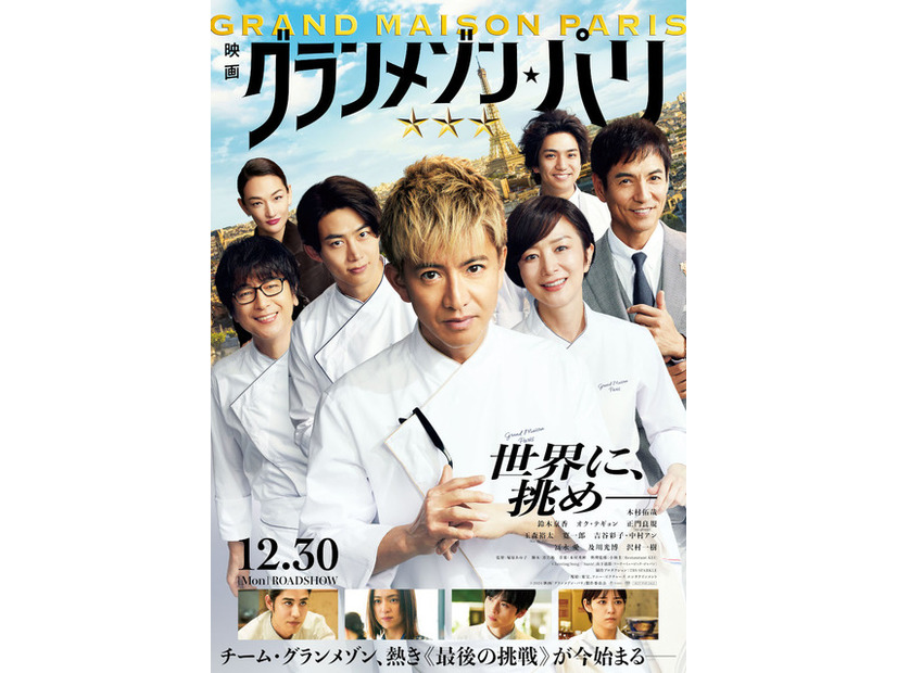 『グランメゾン・パリ』2024映画『グランメゾン・パリ』