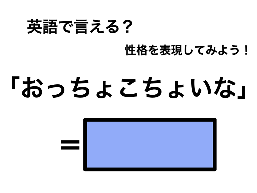 英語で「おっちょこちょいな」は何て言う？