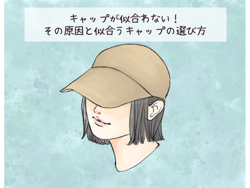 「なぜか似合わない…」その帽子選び、間違っているかも？ 試着時のチェックポイントは【2025年ベスト記事セレクション】