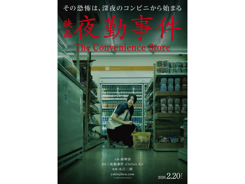 『夜勤事件』©︎2025「夜勤事件」製作委員会
