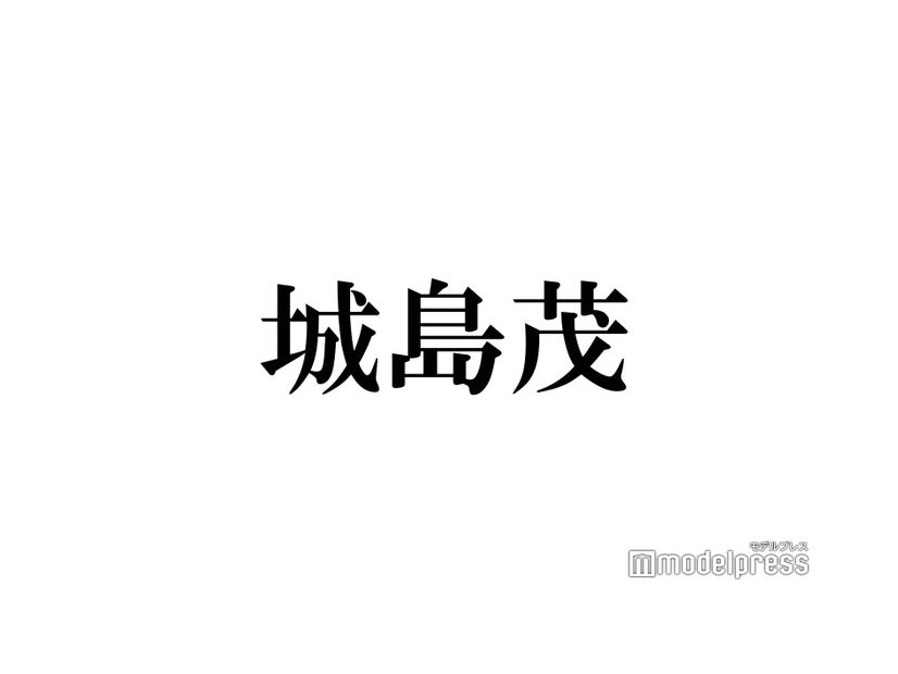 城島茂、長瀬智也にまつわる秘話告白 TOKIO時代を回顧