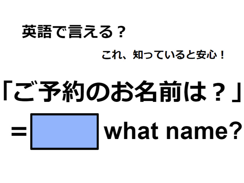 英語で「ご予約のお名前は？」はなんて言う？【英語クイズ2025年度ベスト】