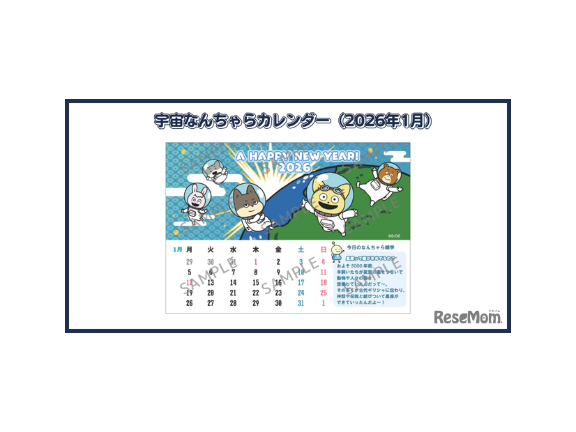 宇宙なんちゃらカレンダー(2026年2月)