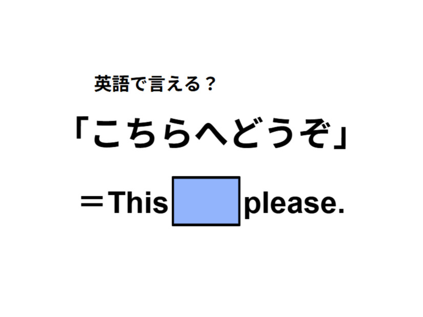 英語で「こちらへどうぞ」は何て言う？