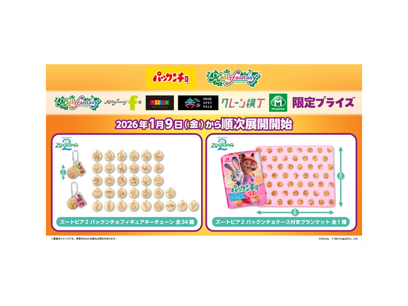 「ズートピア２×パックンチョ」 プライズゲーム用景品