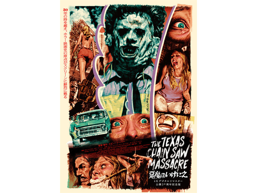 『悪魔のいけにえ 4Kデジタルリマスター 公開50周年記念版』オリジナルグッズ©MCMLXXIV BY