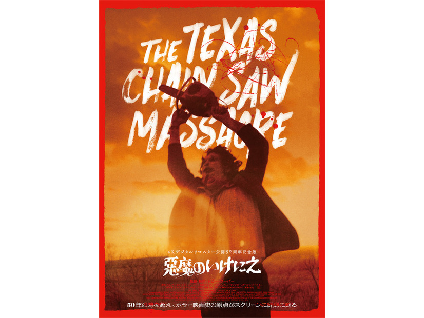 『悪魔のいけにえ 4Kデジタルリマスター 公開50周年記念版』オリジナルグッズ©MCMLXXIV BY