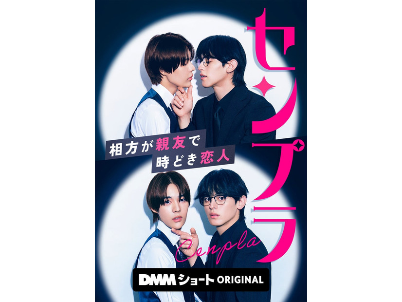 「センプラ 相方が親友で時どき恋人」（C）DMMショート