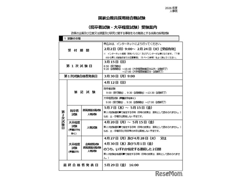 国家公務員採用総合職試験「院卒者試験・大卒程度試験」受験案内（一部）