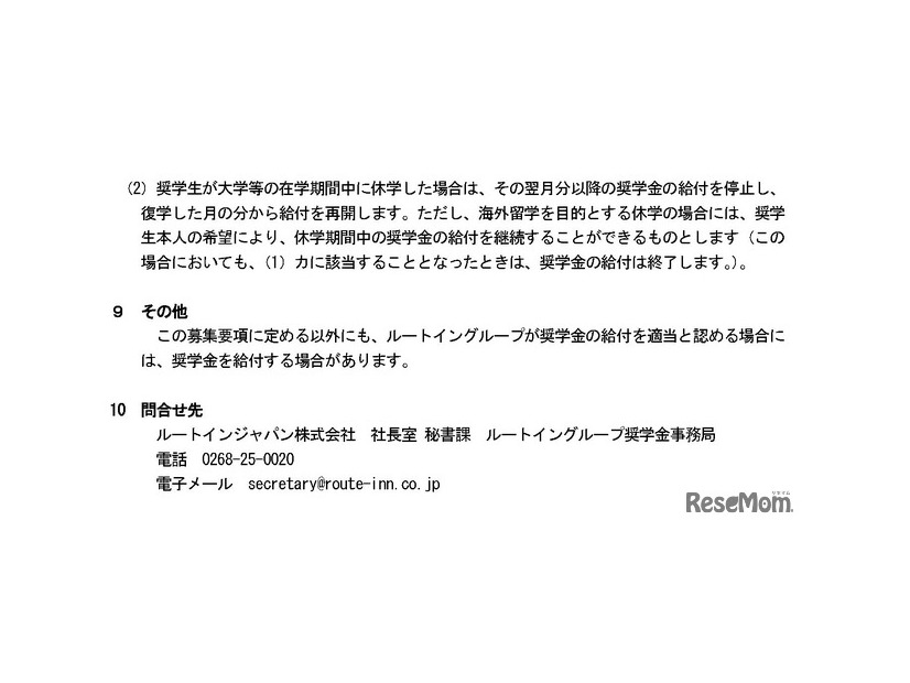 ルートイングループ奨学金　令和8年度奨学生募集要項