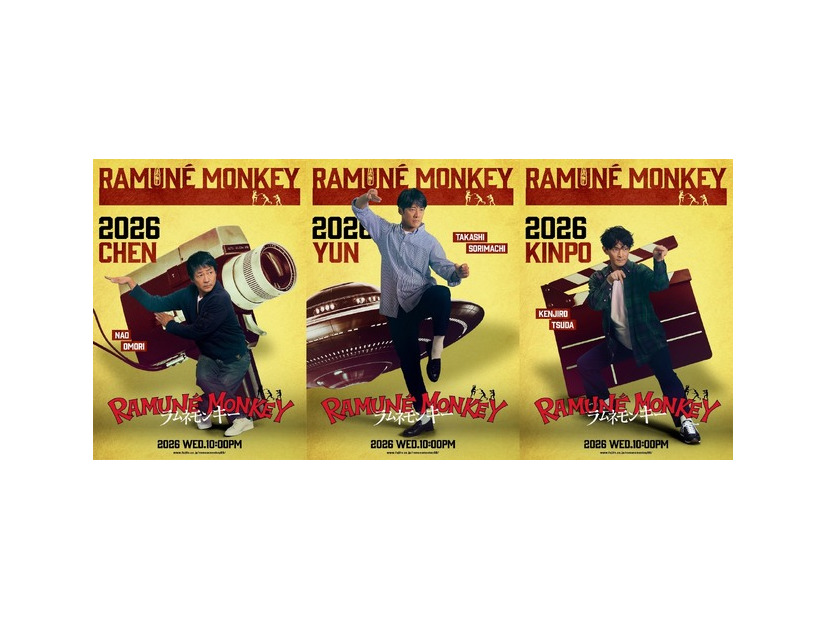 「ラムネモンキー」cフジテレビ