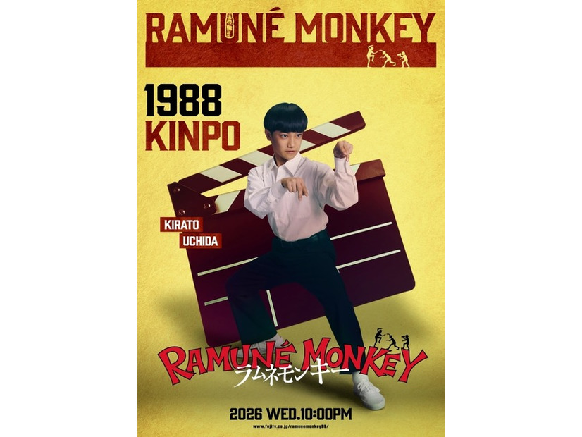 （内田煌音）「ラムネモンキー」cフジテレビ