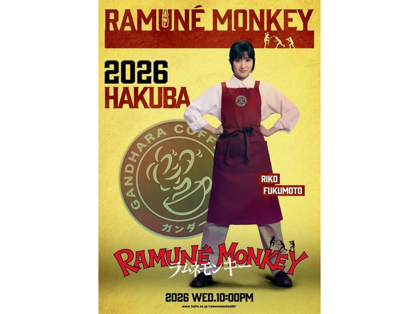 白馬（福本莉子）「ラムネモンキー」cフジテレビ