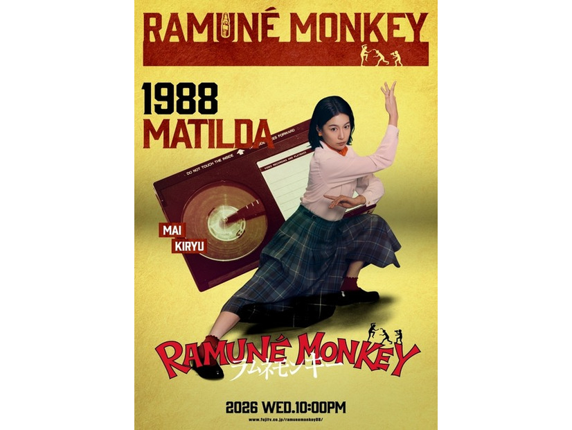 マチルダ（木竜麻生）「ラムネモンキー」cフジテレビ