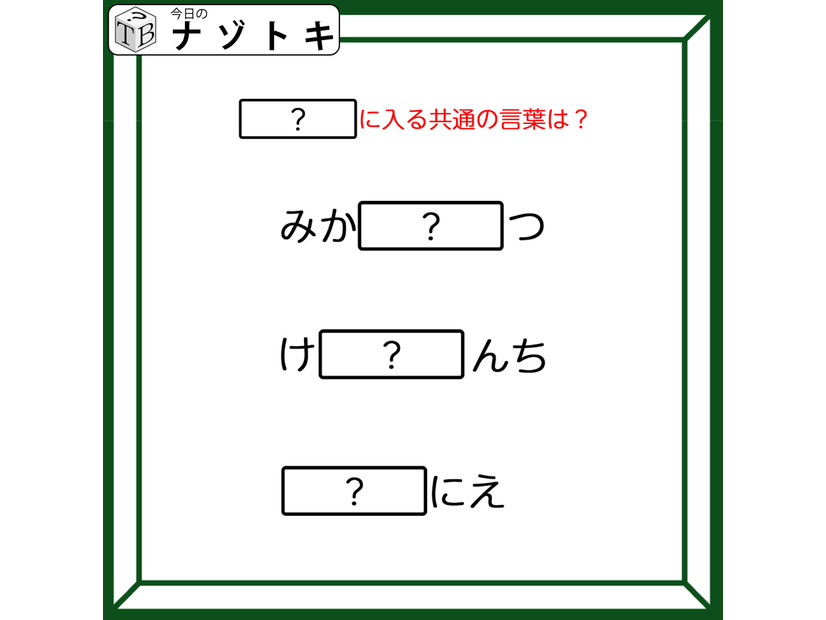 クイズです！「みか〇〇つ、け〇〇んち」〇〇に入る言葉はなに？ひとつ分かればスッキリ！【難易度LV２.・甘口】